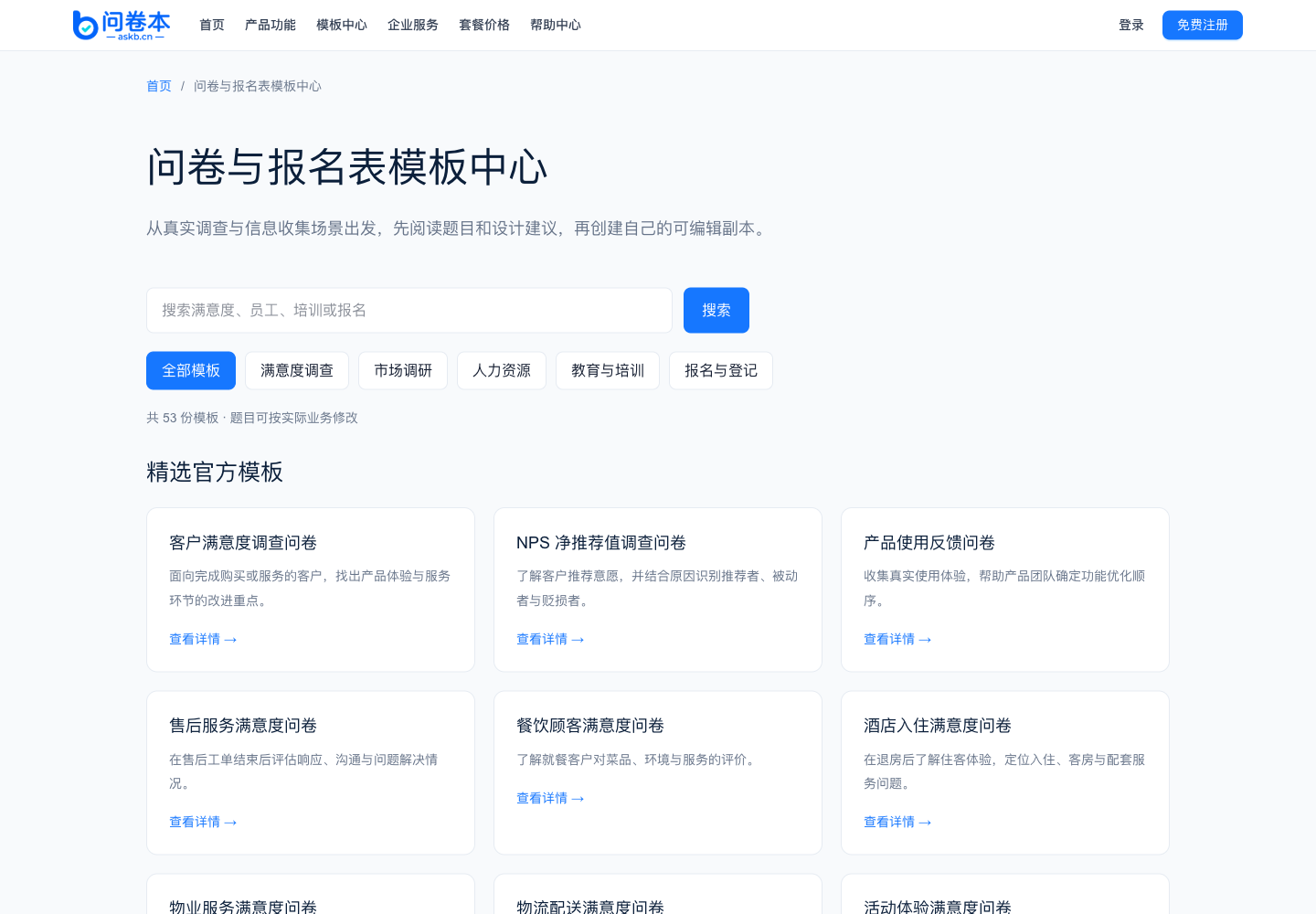 问卷本模板中心,包含搜索框、场景分类和官方模板卡片